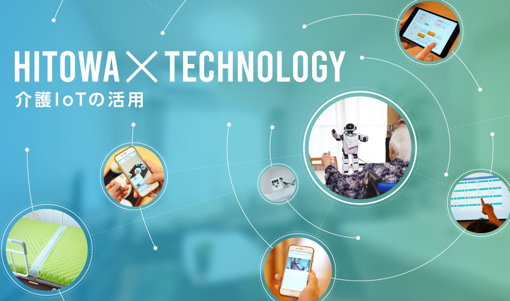 介護IoTの活用