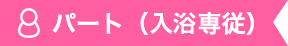 パート（入浴専従）