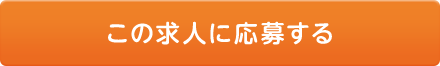 この求人に応募する