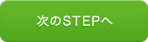次のSTEPへ