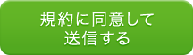 規約に同意して送信