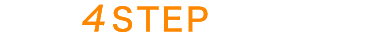 4STEPで簡単応募